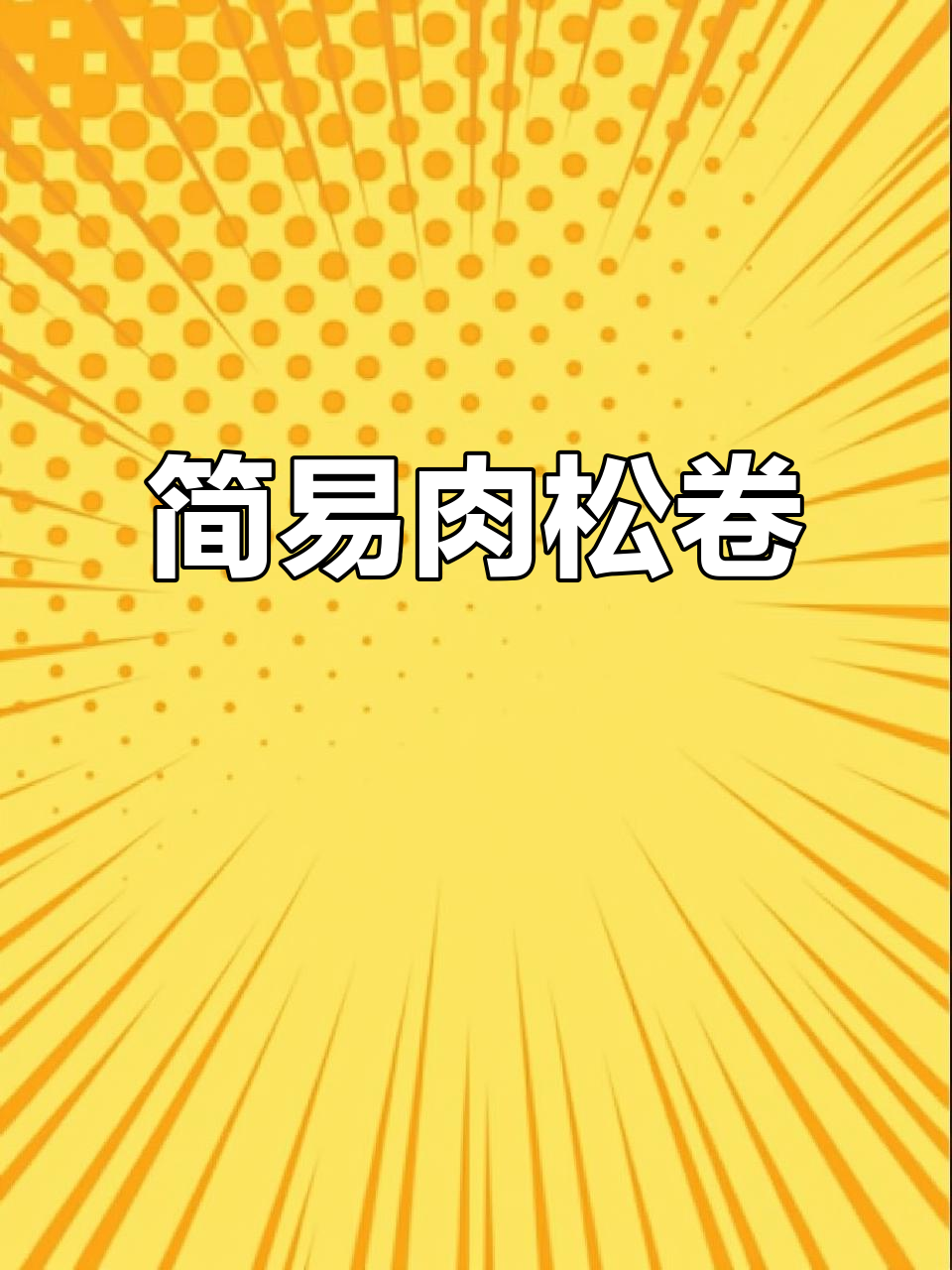 肉松卷轻松做,无需专业工具,香酥可口,孩子们超喜欢!