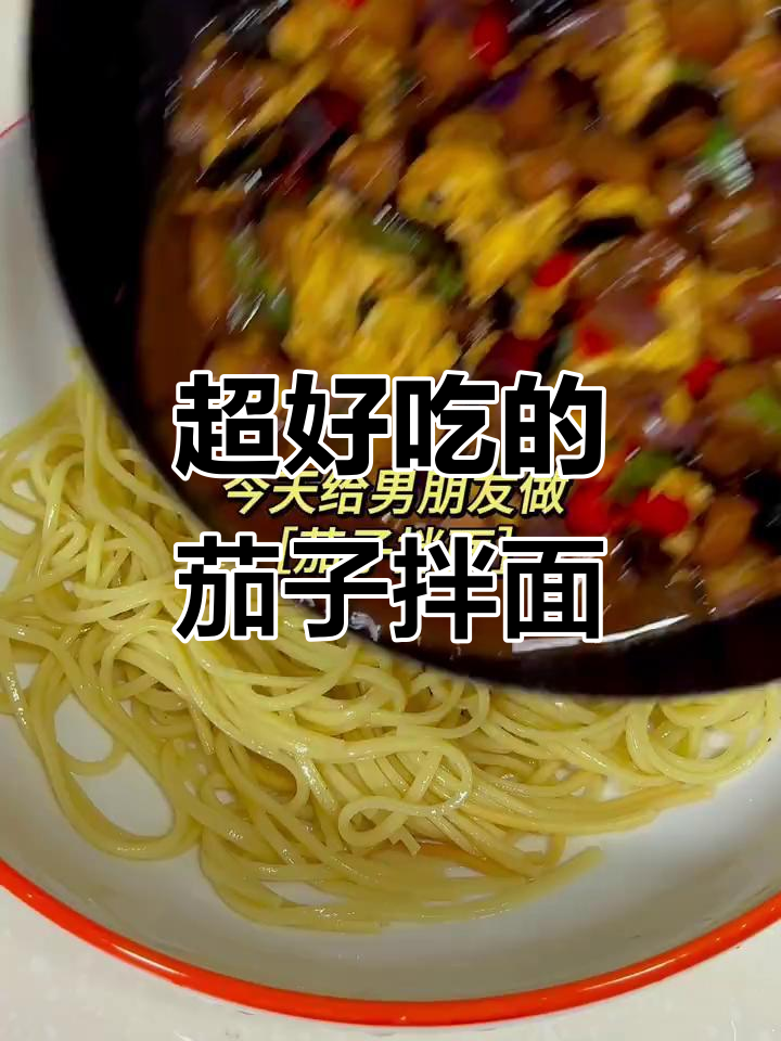 茄子拌面做法大揭秘,简单又美味