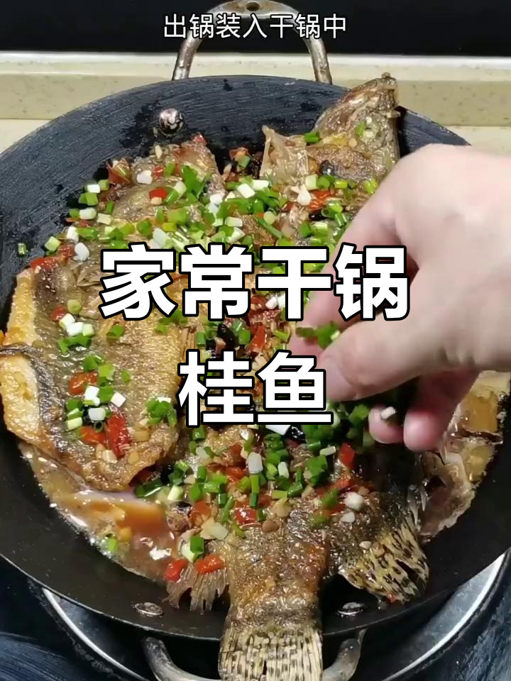 干锅桂鱼,香辣入味又下饭