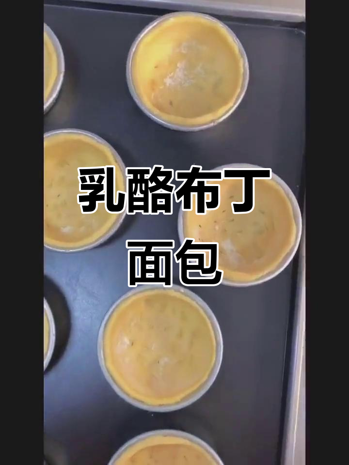 乳酪布丁面包制作,草莓干与樱桃点缀,烤出完美香气