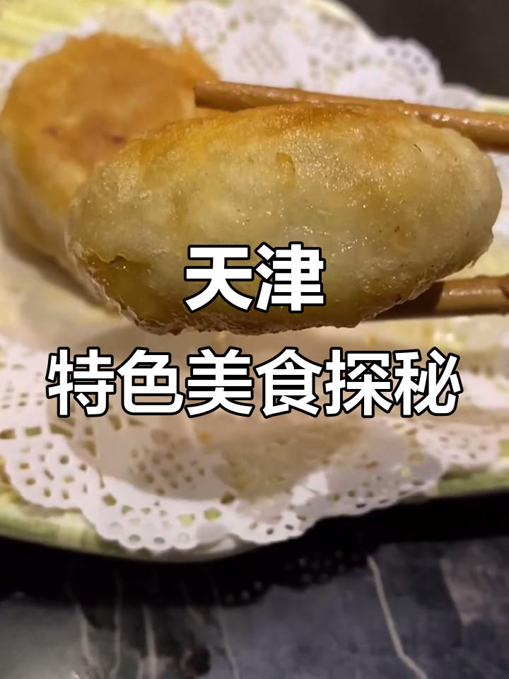 天津老味儿大揭秘!这家店让你穿越民国,必试焖子和牛肉烧饼
