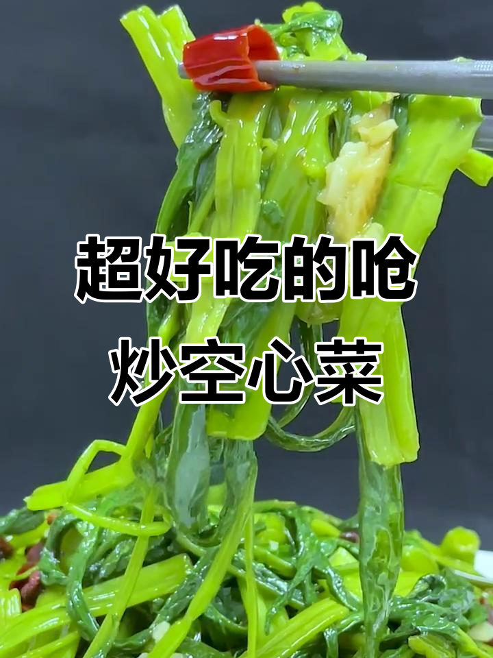 炝炒空心菜，麻辣鲜香又脆嫩，比肉还好吃！