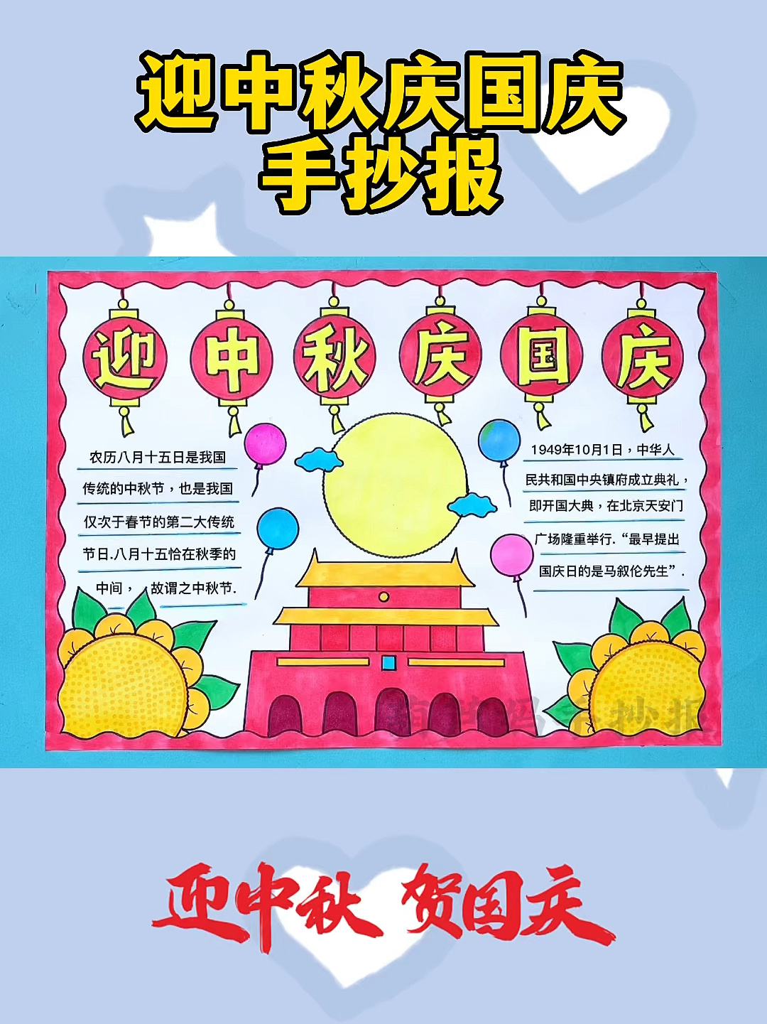 迎中秋庆国庆手抄报含文字内容