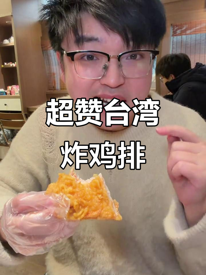 台湾同胞炸鸡排,厚实又美味!地铁口必试小吃