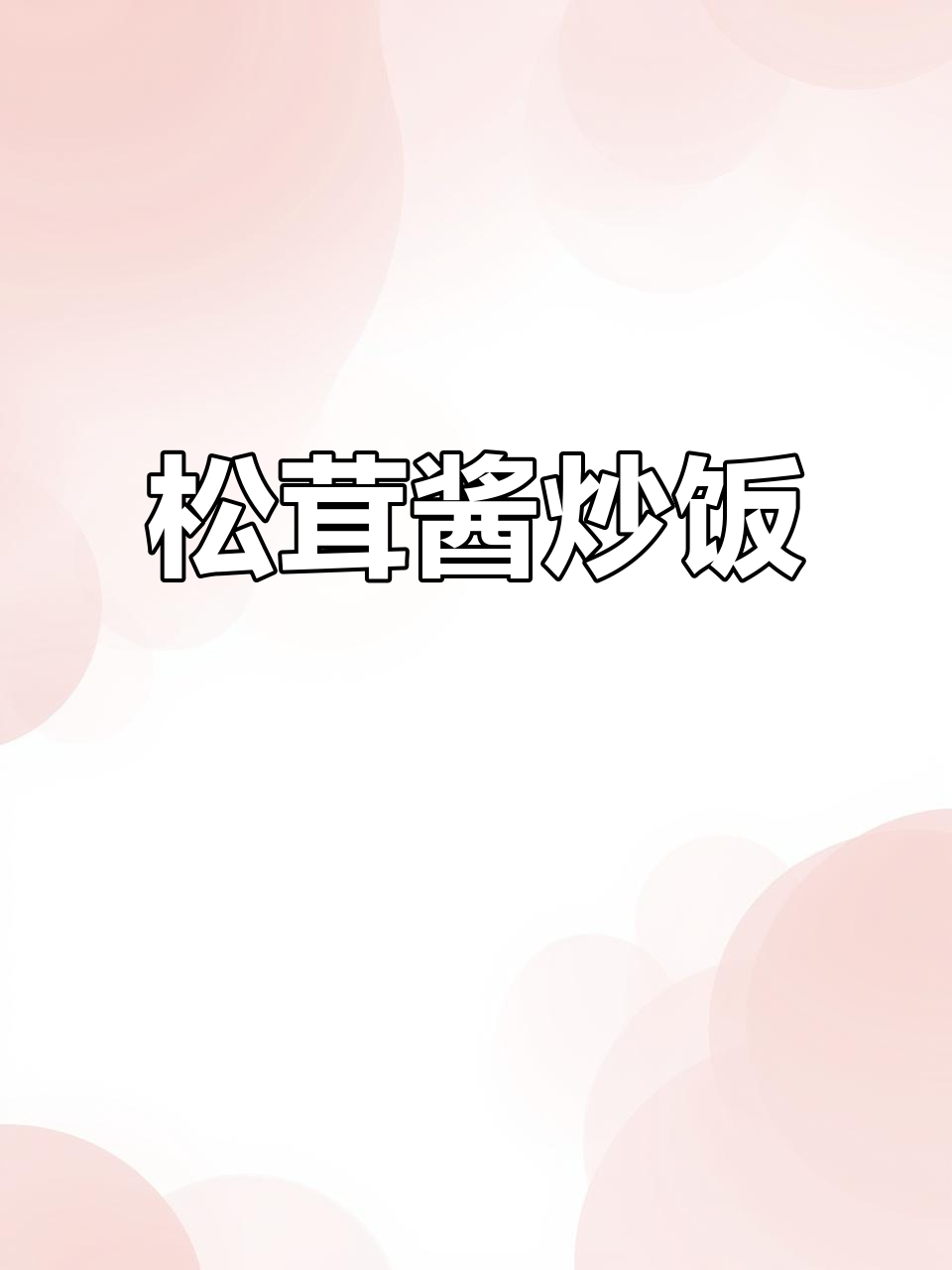 松茸酱炒饭,简单又美味!