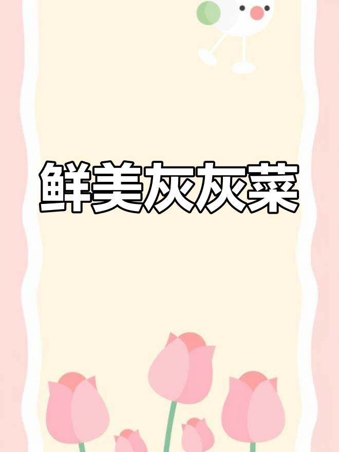 灰灰菜:美味又营养的野生蔬菜,增强免疫力必备