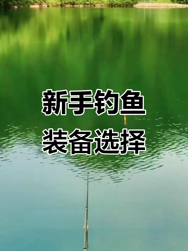 浮漂与鱼竿搭配技巧,钓鱼新手必看!