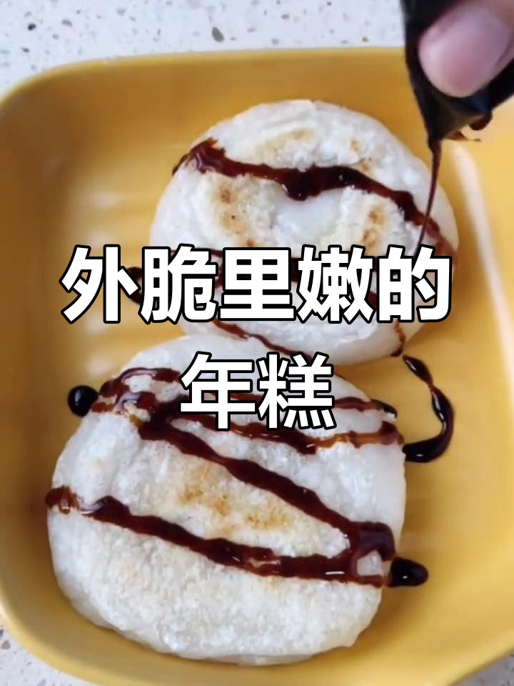 脆皮年糕配红糖糍粑,外酥内软超赞!