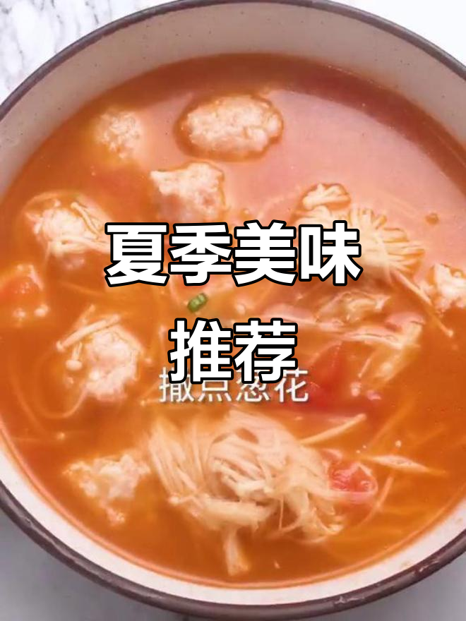 番茄汤虾滑,夏日最鲜美的味道!