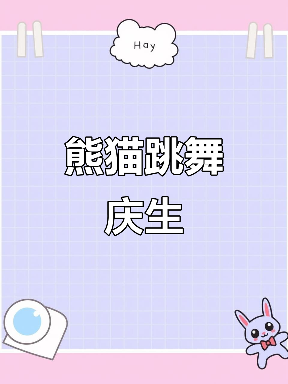 熊猫送蛋糕跳舞,生日庆祝超有爱!