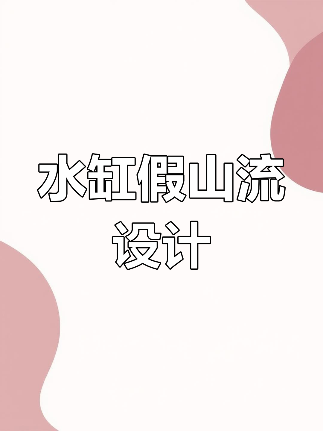 陶瓷水缸与假山流水,打造庭院鱼池的完美结合