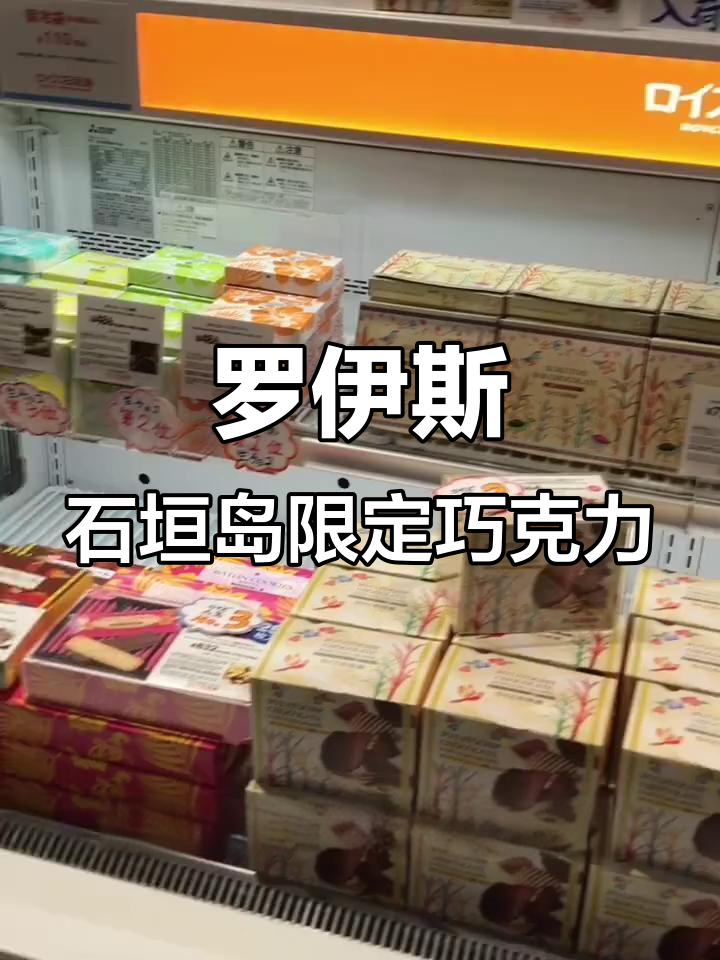 石垣岛限定的罗伊斯巧克力，黑糖、芒果、菠萝口味大揭秘
