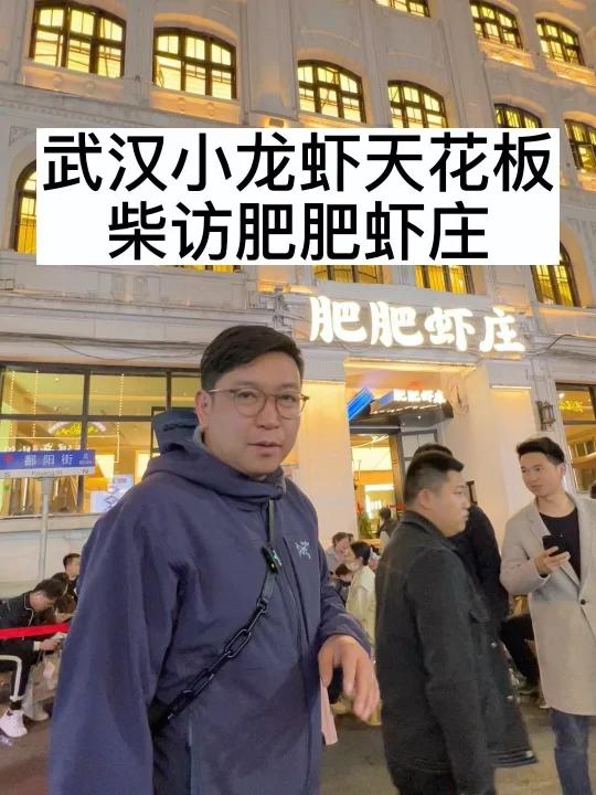 武汉小龙虾天花板,柴访肥肥虾庄