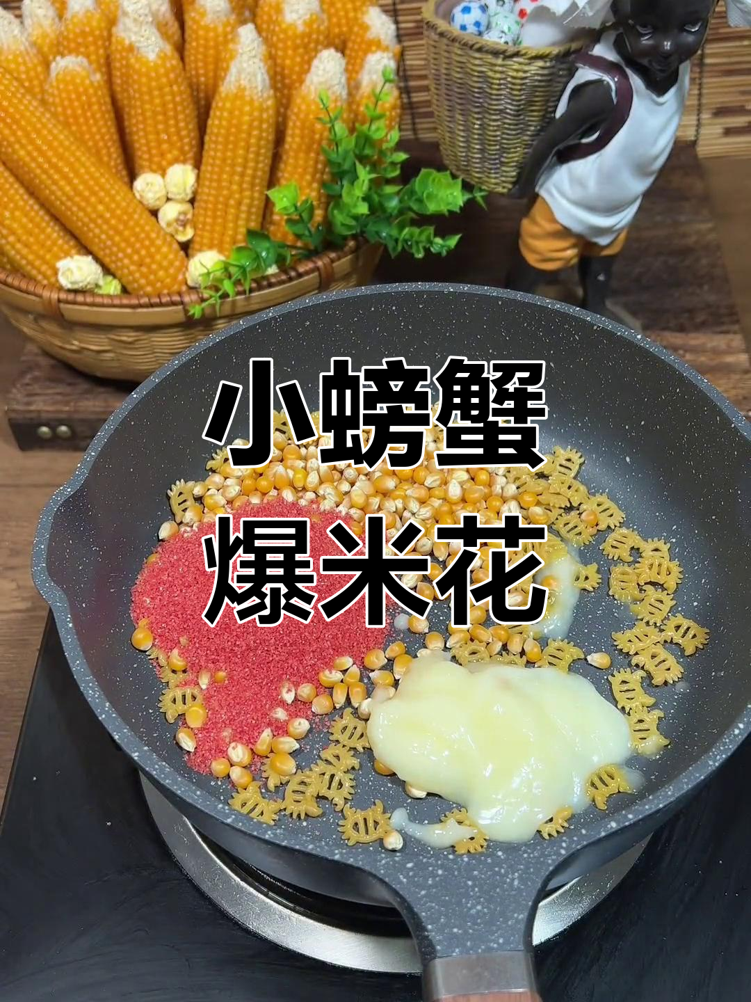 草莓味小螃蟹爆米花,酥脆香甜一口停不下来