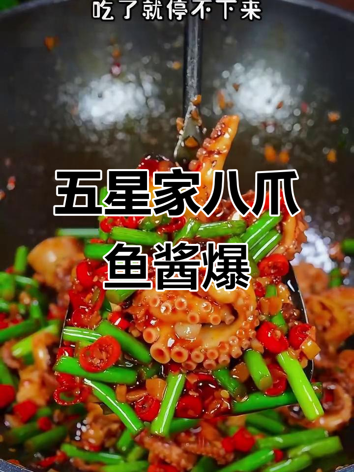 酱爆八爪鱼,香辣脆嫩,5块搞定高级感