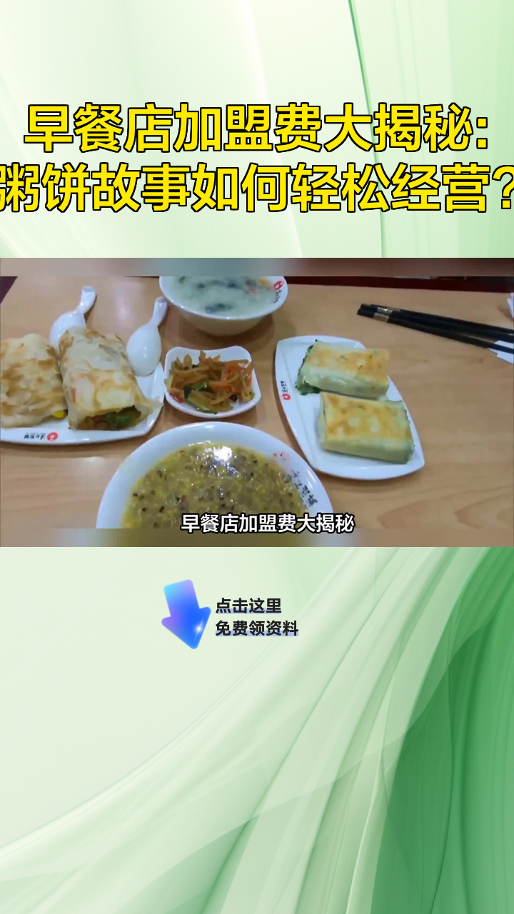 早餐店加盟费大揭秘:粥饼故事如何轻松经营?