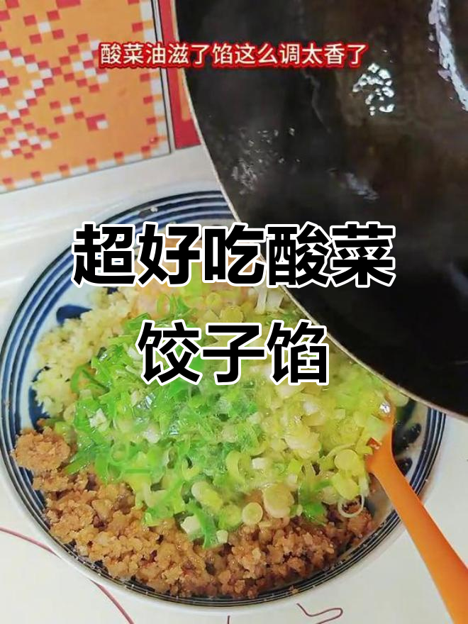 酸菜油滋了饺子馅,调法超简单!不好吃回来找我