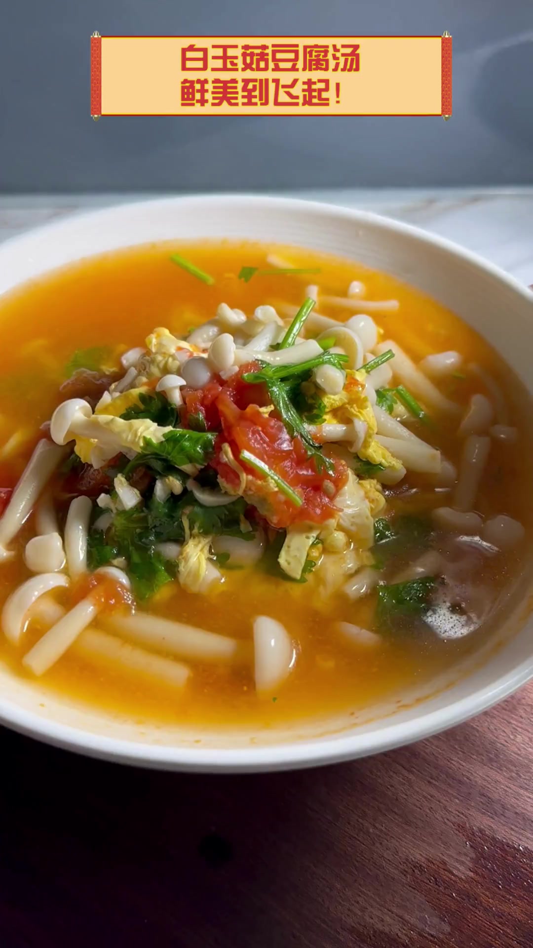 白玉菇豆腐汤,鲜美到飞起!
