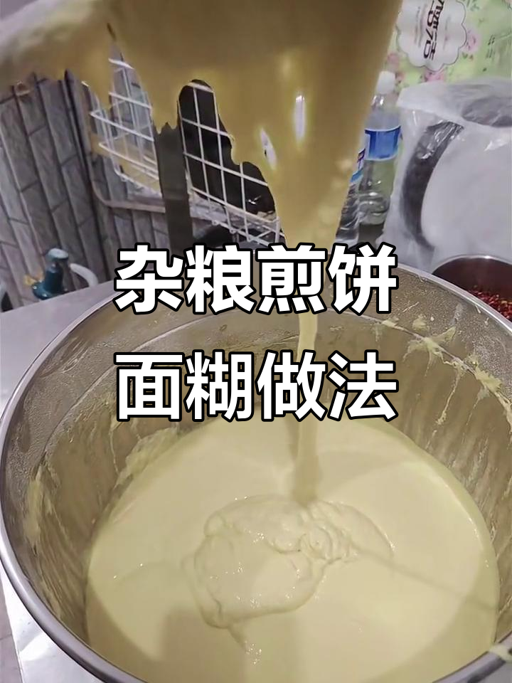 杂粮煎饼面糊配方大揭秘,新手必看!