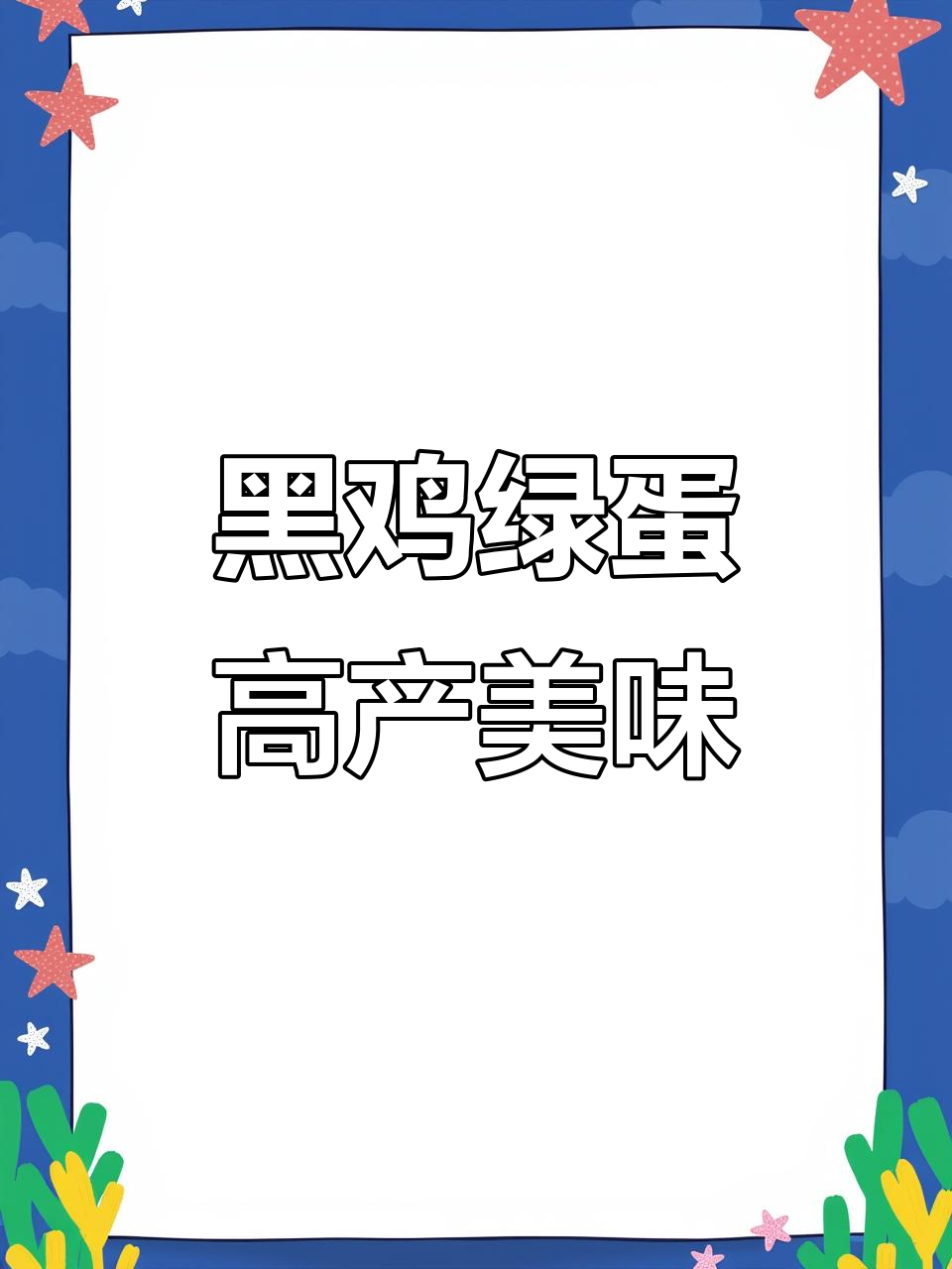 乌黑土鸡与绿壳蛋,营养丰富,肉质鲜美