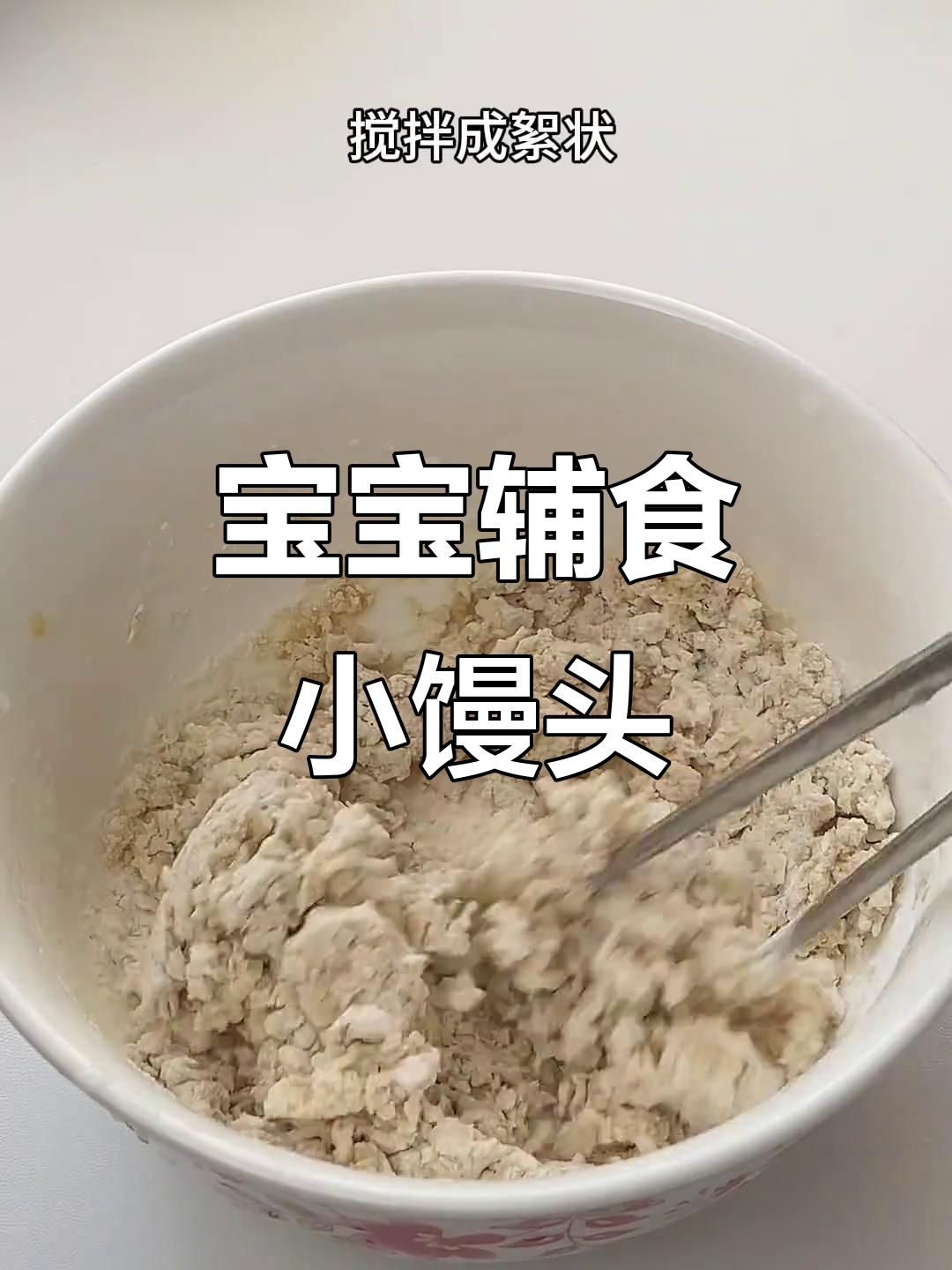 九个月宝宝也能吃,松软红枣馒头,锻炼咀嚼与抓握能力