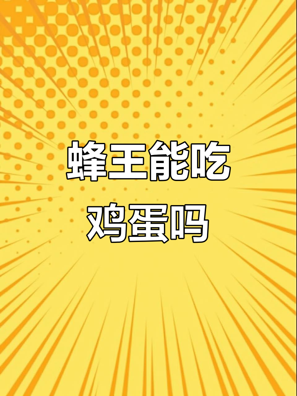 蜂王吃鸡蛋能提高产子速度?揭秘蜜蜂食物的秘密