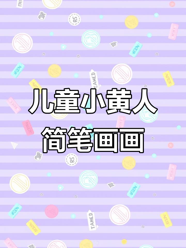 小黄人带你一起画简笔画，蛋哥班们闯进大冒险！