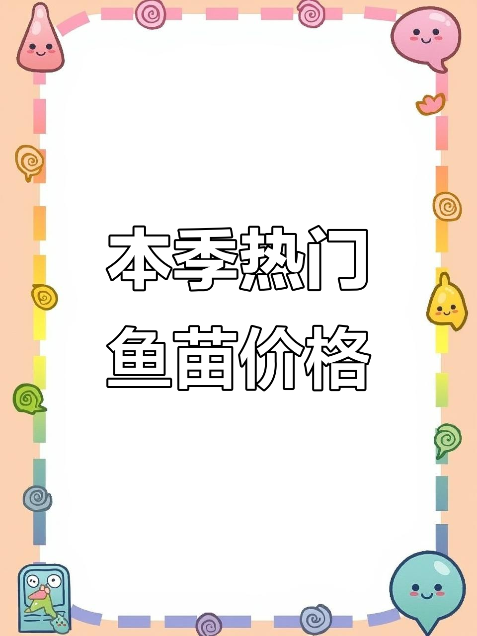 各种季节鱼苗价格大揭秘,黄鳝草鱼到金沙鲈一应俱全