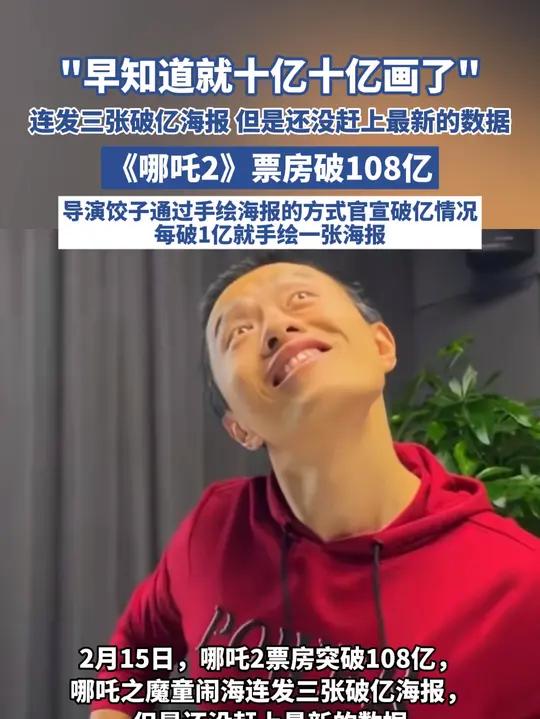 “早知道就十亿十亿画了”,连发三张破亿海报,但是还没赶上最新的数据,《哪吒2》票房破108