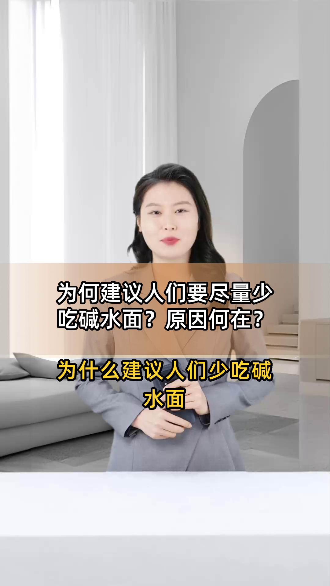 为何建议人们要尽量少吃碱水面?原因何在?