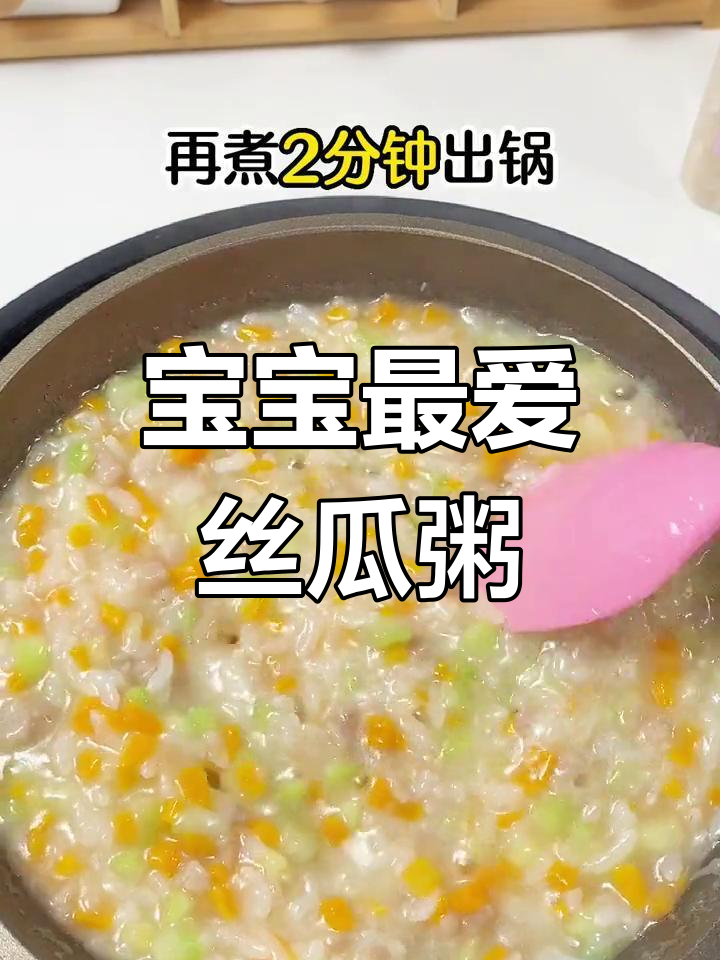 丝瓜煮粥,味道绝佳!宝宝必试的美味