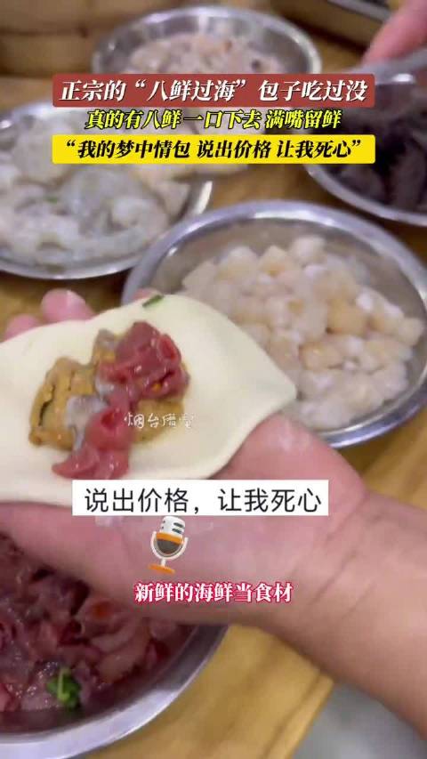 「正宗的八仙过海包子你吃过没」八仙过海包子真的有八鲜 4月29日(采访时间),山东烟台。你