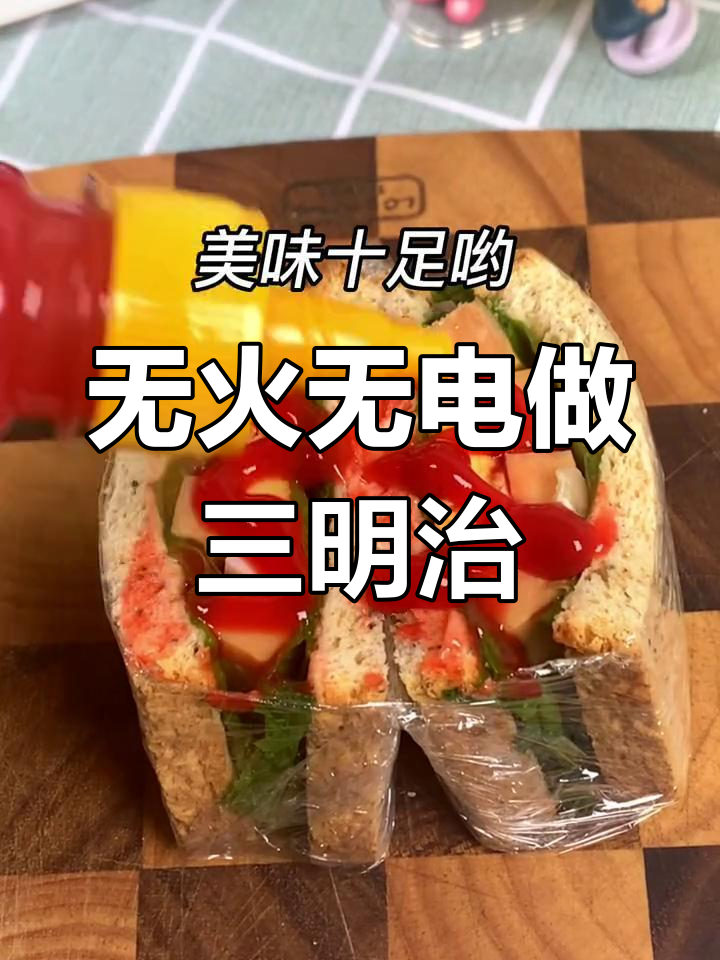 宿舍减脂三明治,轻松搞定美味