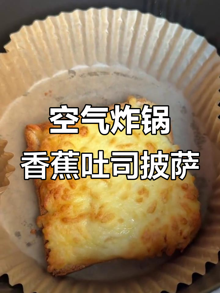 香蕉吐司披萨,懒人早餐新做法!