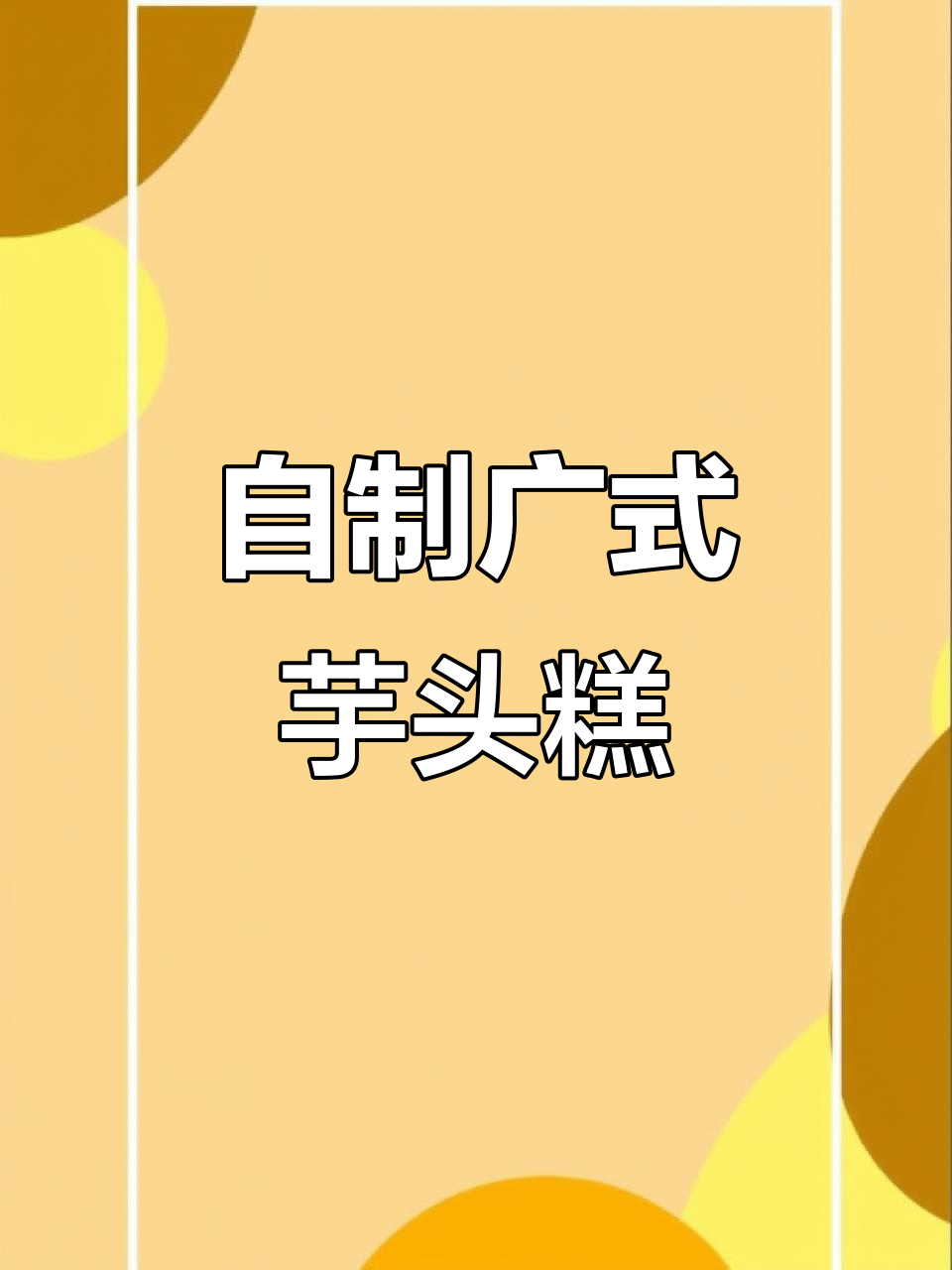 咸香软糯的广式芋头糕，轻松在家做！