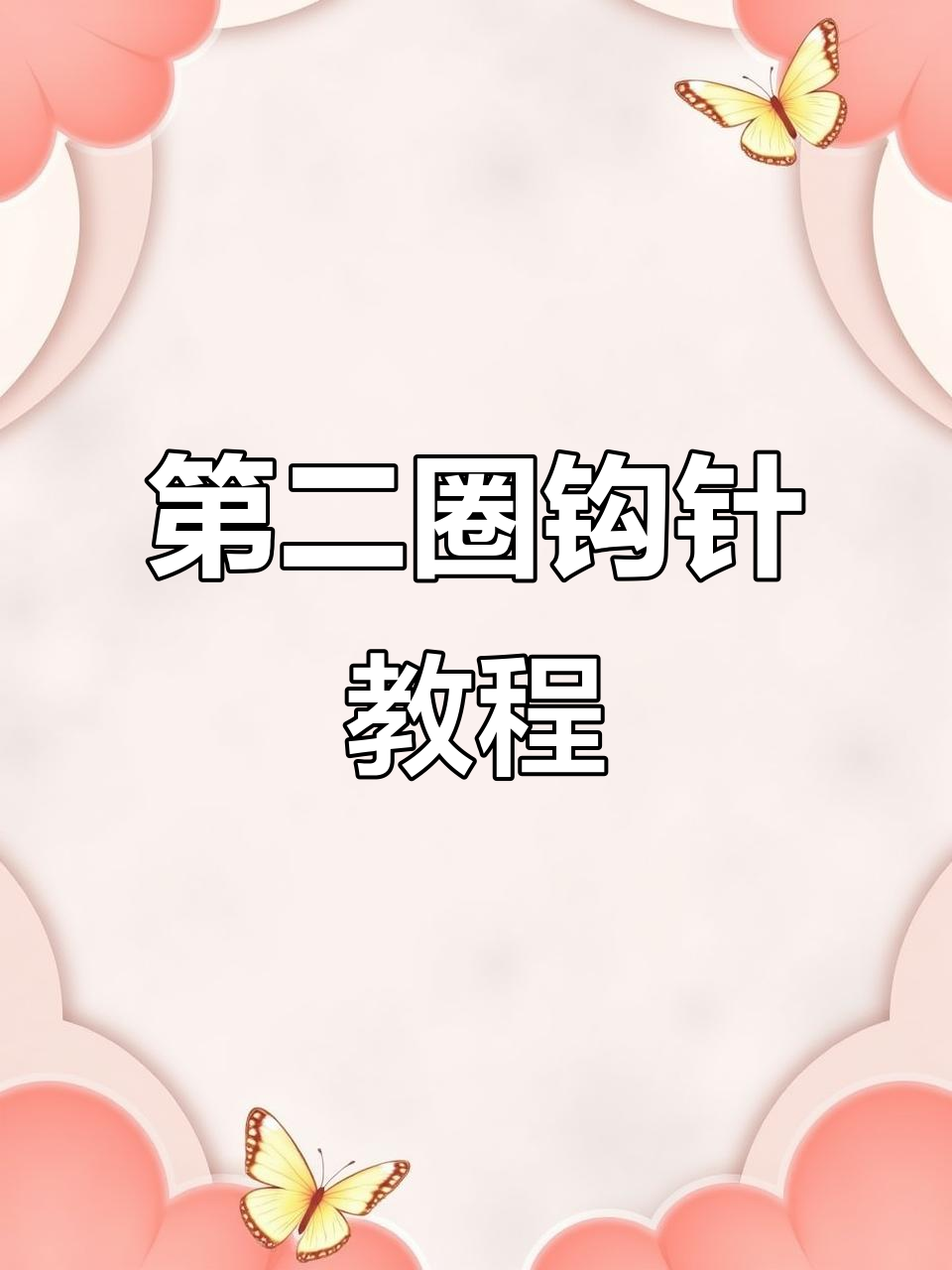 帽子编织技巧:第二圈钩法全解析