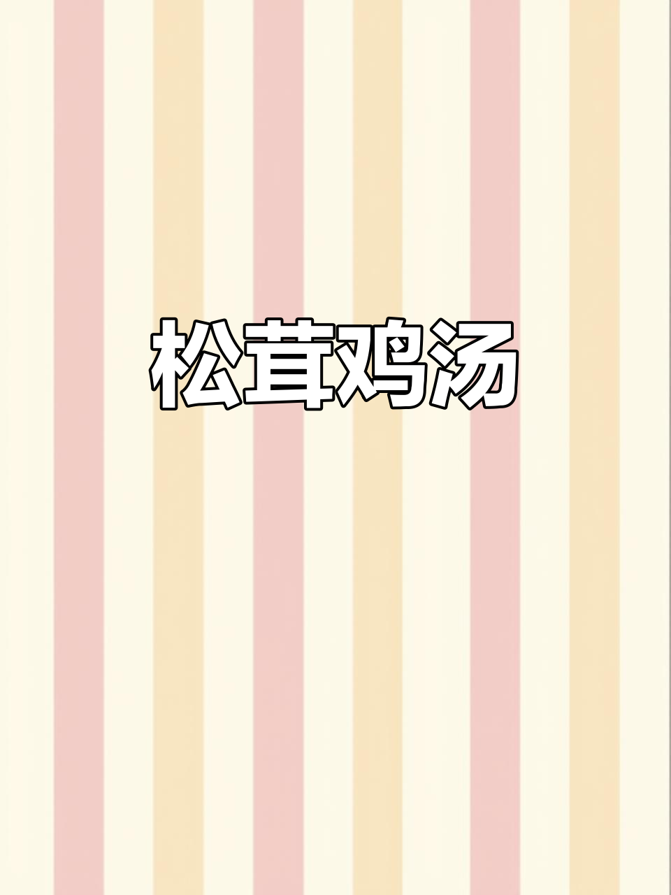 新鲜松茸炖汤，简单又鲜美！