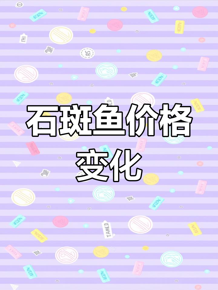 石斑鱼价格波动,海南上涨,福建微降