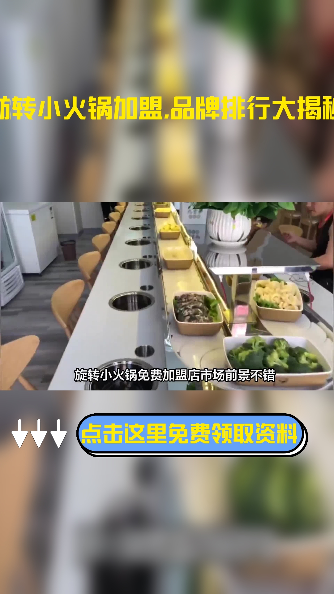 旋转小火锅免费加盟店市场前景不错,一起了解一下旋转小火锅的品牌的排行榜都有哪些?