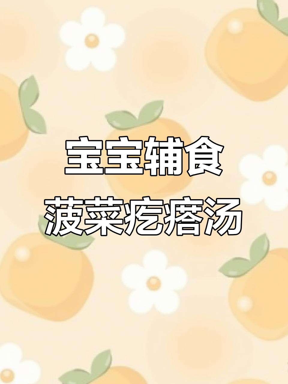 菠菜疙瘩汤,补铁补钙又暖胃,宝宝营养全到位