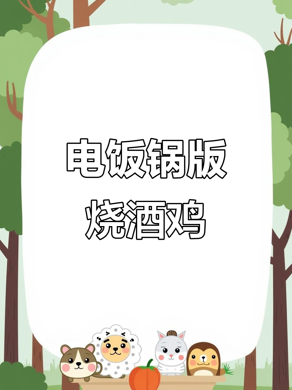 烧酒鸡这样做,电饭锅也能做出完美味道