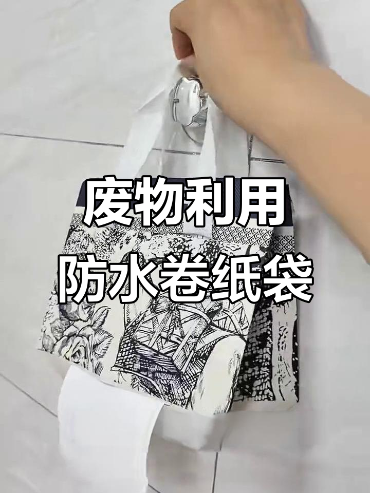 利用废奶茶袋做防水卷纸袋，简单又实用