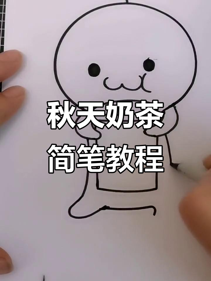 秋日奶茶的简笔画,画出你的温暖时光