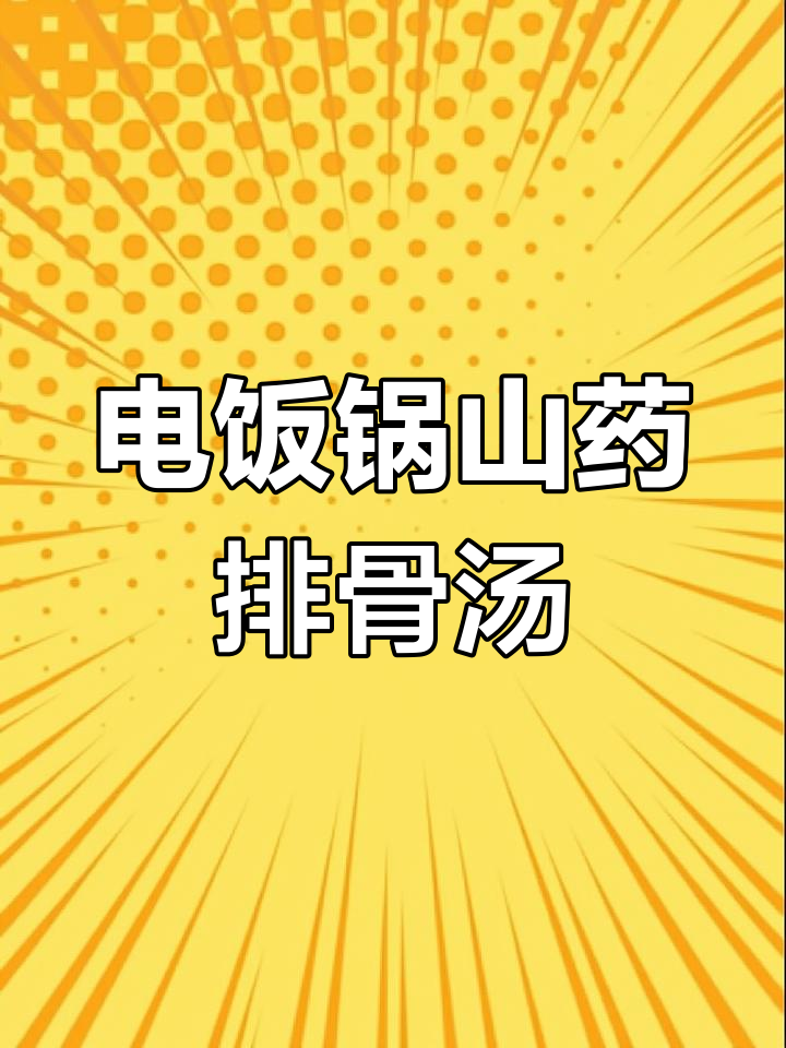 懒人必备山药排骨汤,电饭煲一键搞定!