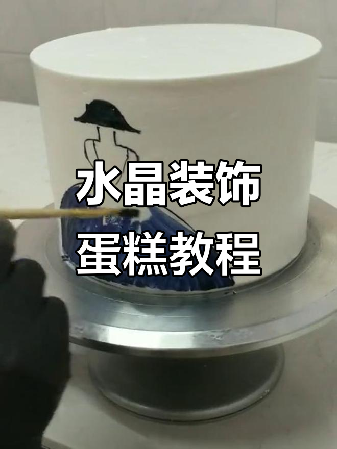 制作水晶装饰蛋糕,打造独特背影效果