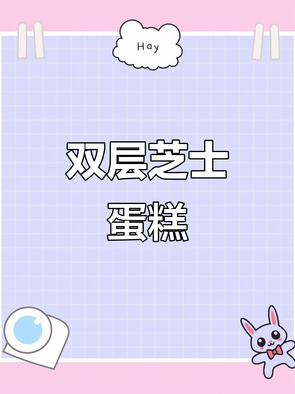 芝士蛋糕天花板,奥利奥双层奶酪美味来袭