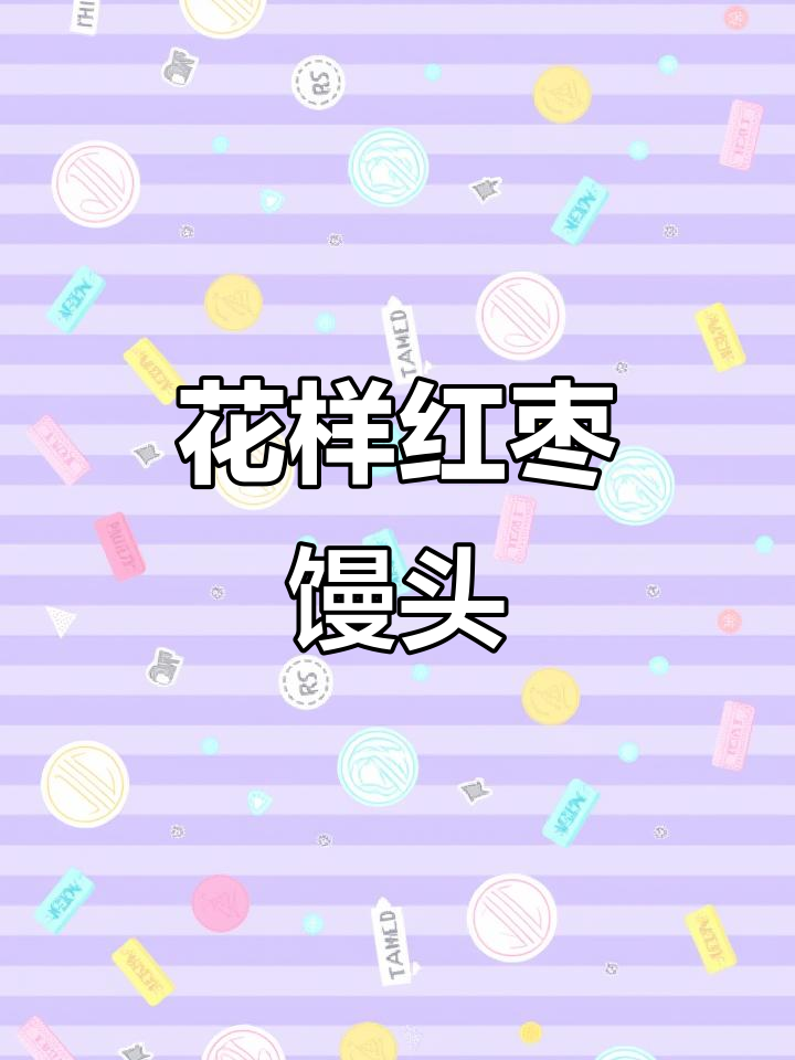 5款创意红枣馒头,简单又美味