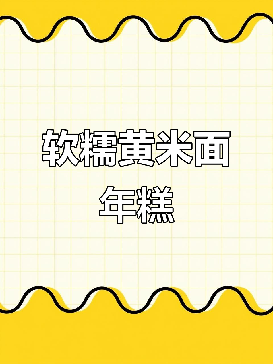 黄米面年糕做法,简单又美味,蒸出满满幸福感