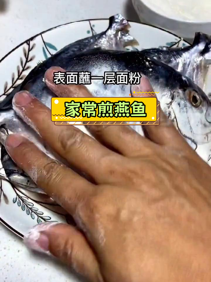香煎燕鱼,家常做法大公开