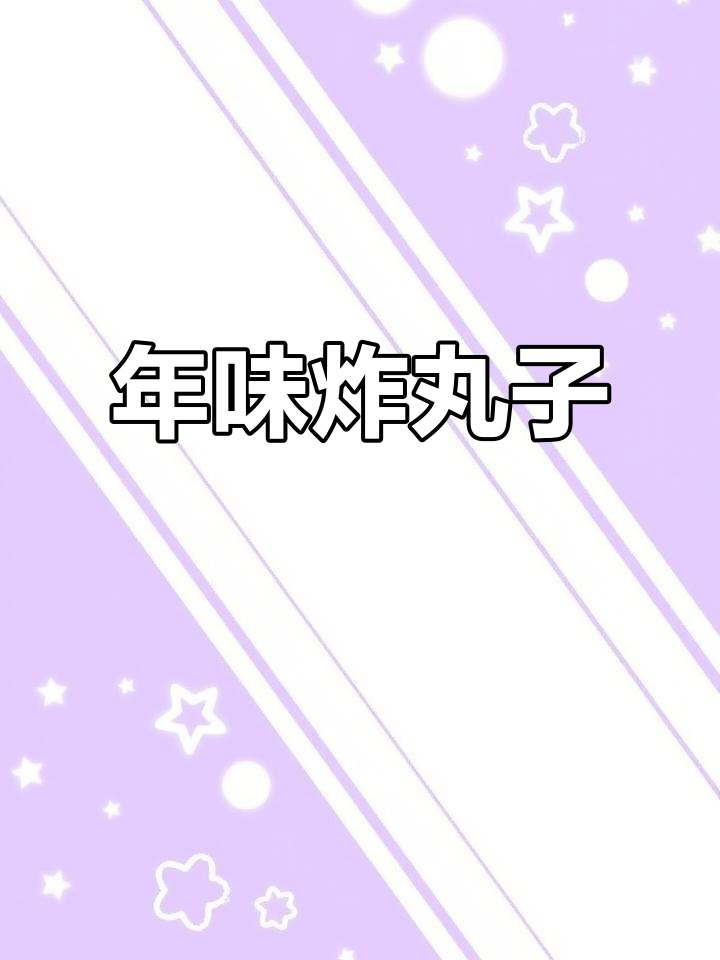过年必备炸丸子,简单又美味!